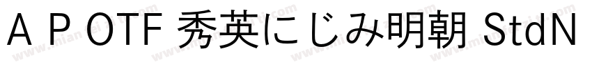A P OTF 秀英にじみ明朝 StdN L字体转换